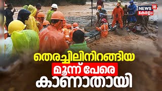 തെരച്ചിലിനിറങ്ങിയ മൂന്ന് പേരെ കാണാതായി | Wayanad Landslide | Mundakai-Chooralmala | Urulpottal