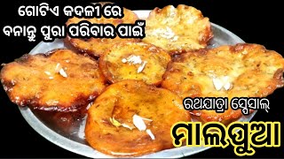 ଏଥର ରଥଯାତ୍ରା ରେ ବନାନ୍ତୁ ମାର୍କେଟ୍ ପରି ରସାଳିଆ ମାଲପୁଆ /Banana Malpua/Odia sweet recipe /odia authentic