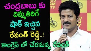 Revanth Reddy To Join In Congress..? | Revanth Reddy To Meet Congress Vice President Rahul Gandhi