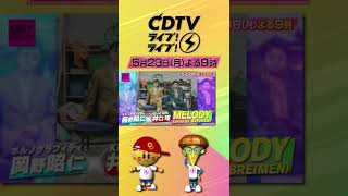 5月23日(月)よる9時から「CDTVライブ！ライブ！」出演者を大発表！