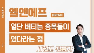 엘앤에프 (066970) - 일단 버티는 종목들이 있다라는 점