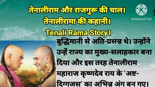 तेनालीराम और राजगुरू की चाल। तेनालीरामा की कहानी। Tenali Rama Story। #variety #varietykahaniyan