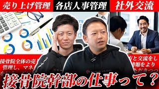 【幹部の全て】接骨院グループ会社の幹部の仕事内容を洗いざらい公開！