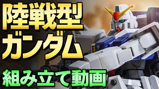 「陸戦型ガンダム」をつくってみた / HGUC 210 1/144【シゲチャンネル】