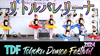 11「リトルバレリーナ」- Ballet - 東北ダンスフェスティバル TDF  4k HDR 2024/04/06