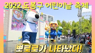 🎈2022 도봉구 어린이날 축제(feat. 초안산생태공원) | 제100회 어린이날 축제