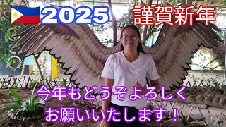 🇵🇭2025 謹賀新年  今年もどうぞよろしくお願いいたします！