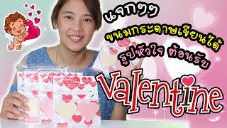 แจกขนมกระดาษเขียนได้รูปหัวใจ ต้อนรับวันวาเลนไทน์ จาก seiyashop | แม่ปูเป้ เฌอแตม Tam Story