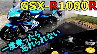 #72-試乗編⑤【GSX-R1000R】初めてのリッターSSで、その快感を覚えてしまいました。