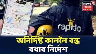 আবেলিৰ খবৰ | Guwahatiত বন্ধ Uber, Rapidoৰ বাইক সেৱা