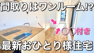 【変わった間取り】こんな所に◯◯が！？理想のおひとり様住宅を内見！｜東京都杉並区