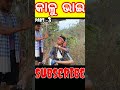 ଇ ଥର ଜବରଦସ୍ତ ପାଟି କର୍ମା 🤣🤣🤣 sambalpuricomedy comedy funny shorts