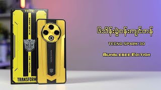 ၆သိန်းခွဲဝန်းကျင်တန် Limited Edition ဖုန်း - TECNO SPARK 30 Bumblebee Edition