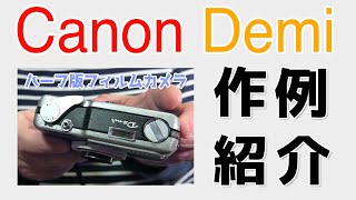 初代Canon Demiはしっかりした機構と抜群の写りを持ったハーフ版カメラでした