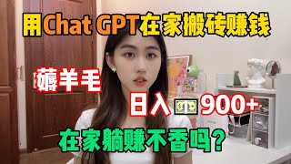 【副业赚钱】拒绝躺平！靠ChatGPT搬砖赚钱，薅羊毛日 入900+，选择大于努力，其实富起来只要一两年#tiktok #tiktok赚钱 #tiktok干货 #副业