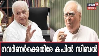 ഭരണനിർവഹണത്തിൽ ഗവർണർക്ക് യാതൊരു പങ്കുമില്ലെന്ന് കോണ്‍ഗ്രസ് നേതാവ് Kapil Sibal