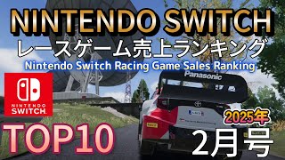 【Nintendo Switchレースゲームランキング ★2月号】 任天堂スイッチ 1月のレースゲーム売上人気ランキングTOP10！#Swich #レースゲーム #売り上げランキング