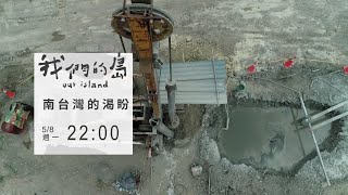 【#預告｜南台灣的渴盼】 🔹公視│我們的島5／8(一)晚間十點