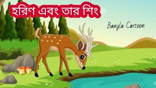 হরিণ এবং তার শিং।। A Deer and His Horn Story in Bengali।। Bangla Cartoon।। @cartoon-tv304