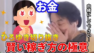 【ひろゆき】お金が増える…ひろゆき氏が教える賢いお金の稼ぎ方とは…【ひろゆき切り抜き動画 hiroyuki ばずぬき】