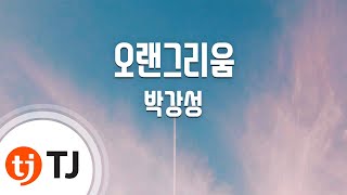 [TJ노래방] 오랜그리움 - 박강성 / TJ Karaoke