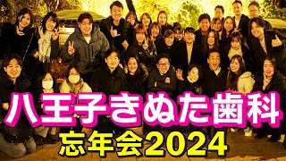 八王子きぬた歯科 忘年会2024 八王子うかい亭