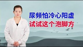 家里有尿频怕冷，心阳虚的，试试这个泡脚方，可“回阳救逆”