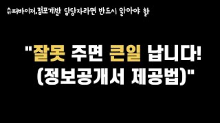 【상권에서 운영까지】 프랜차이즈 직원이라면 반드시 알아야 할 정보공개서 제공방법