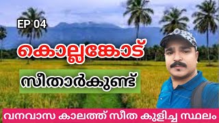 EP 04 സീതാർകുണ്ട്  വെള്ളച്ചാട്ടം | Seetharkundu waterfalls | seetharkundu palakkad | kollengode