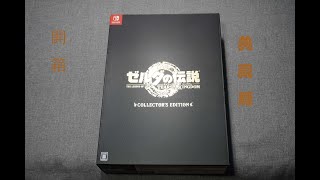 薩爾達傳說王國之淚 日版典藏版開箱 The Legend of Zelda: TOTK collector's edition Japanese version unboxing