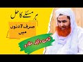 7 Dino Ka Khas Wazifa | Rohani Wazifa | Wazifai E Attaria