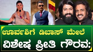 ಊರ್ವಶಿಗೆ ಡಿಬಾಸ್ ಮೇಲೆ ವಿಶೇಷ ಗೌರವ: ಹೇಗೆ?| actor Urvashi reaction on dboss , uppi, yash