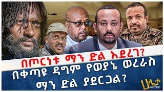 በጦርነቱ ማን ድል አደረገ በቀጣዩ ዳግም የወያኔ ወረራስ ማን ድል ያደርጋል? | የሀበሻ ወግ | Haleta Tv