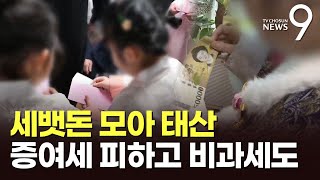 세뱃돈 어떻게 굴릴까…'비과세 연금·연 10% 적금' 눈길 [뉴스9]