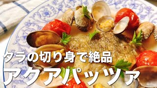 タラ切身で絶品！アクアパッツァ☆手軽な材料で、簡単ワンパンレシピ