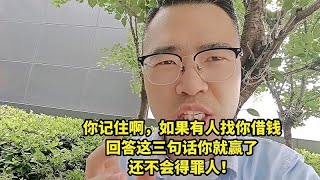 你记住如果有人找你借钱，回答这三句话你就赢了，还不会得罪人！