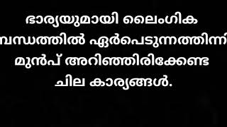 നിങ്ങൾ ഭാര്യയുമായി ബന്ധപ്പെടുമ്പോൾ ഈ കാര്യം ശ്രദ്ദിക്കാറുണ്ടോ?