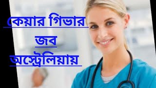 অস্ট্রেলিয়ায় কেয়ার গিভার জব। Nursing job in Australia