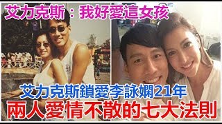 艾力克斯：我好愛這女孩！艾力克斯鎖愛李詠嫻21年, 兩人愛情不散的七大法則！ 愛情經營 Dr  Selena