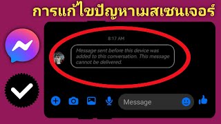 แก้ไขข้อความที่ส่งก่อนเพิ่มอุปกรณ์นี้ในการสนทนานี้ | แชท Messenger ไม่แสดง