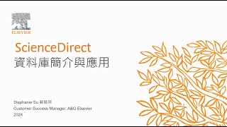 113.11.13 Scince Direct (SDOL)資料庫教育訓練