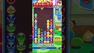 ゾロをポイポイ投げて組んだセカンド7連鎖[ぷよぷよeスポーツ]