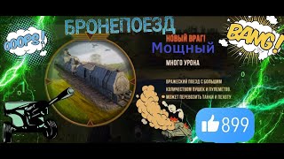 World of Artillery - Бронепоезд ШОК! | Armored train! #games #игры #android #gameplay #игра #shock