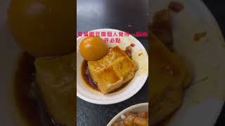 「吃-三重」今大滷肉飯世界好吃😋，一吃就上癮，馬上就二訪！（必吃，片尾有彩蛋）