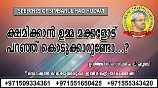 ക്ഷമിക്കാൻ ഉമ്മ മക്കളോട് പറഞ്ഞ് കൊടുക്കാറുണ്ടോ...? | Simsarul Haq Hudavi | സിംസാറുൽ ഹഖ് ഹുദവി