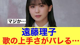 【バレる】櫻坂46遠藤理子の歌の上手さがバレてしまう…#櫻坂46 #櫻坂46三期生 #そこ曲がったら櫻坂 #遠藤理子