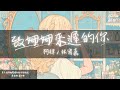 阿肆, 林宥嘉 - 致姍姍來遲的你『你總會等到 姍姍來遲的我』【Lyrics Video】