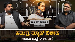 ಸಮಗ್ರ ನ್ಯೂಸ್ ವಿಶೇಷ ಇಂದು ರಾತ್ರಿ 7 ಗಂಟೆಗ | B. R. Ambedkar | Promo | Prof Hariram | Samagra News