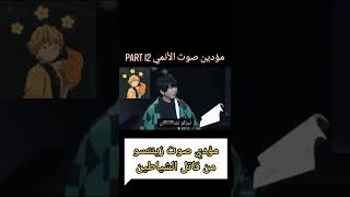 مؤدي صوت زينتسو من انمي قاتل الشياطين 👹 | مؤدي اصوات الانمي 12