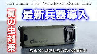 「キャンプ道具」夏の虫対策に新兵器導入！蚊になるべく刺され無いための服装と装備をご紹介します！いわゆる電子蚊取り線香　！